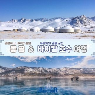 26년 2/8, 2/15, 2/22, 3/1, 3/8 몽골&바이칼호수 겨울여행 8일 여행