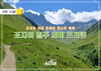 26년 조지아 일주 세미트레킹 10일 여행