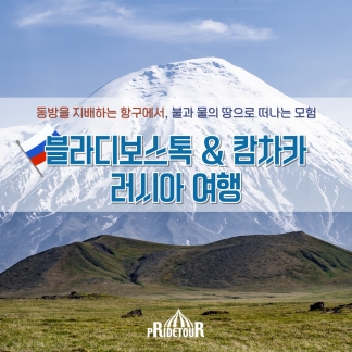 26년 러시아 블라디보스톡&캄차카 트레킹 11일 여행