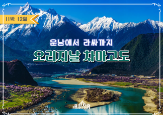 26년 6/16, 9/22출발 운남에서 라씨까지, 차마고도여행 12일 여행