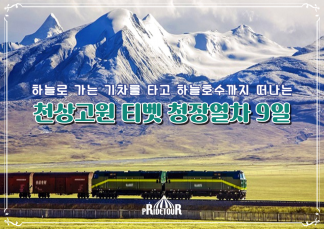 26년 티벳 청장열차여행 9일 여행