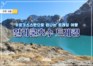 26년 키르키즈스탄 알라쿨호수 트레킹 6일 여행