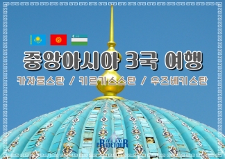 26년 중앙아시아3국 10일(카자흐스탄,키르키즈스탄,우즈베기스탄) 여행