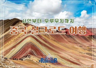 26년 8/16, 9/20, 10/10 출발  중국 실크로드여행 9일 여행