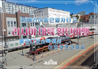 26.08.28출발 [시베리아횡단열차] 블라디보스톡, 이르쿠츠크, 알혼섬 10일 여행